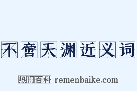 不啻天渊近义词是什么意思的图片